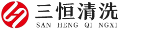 河南www.17c清洗服務有限公(gōng)司